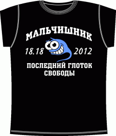 Мальчишник, футболки для мальчишника